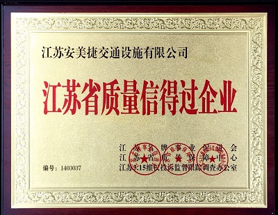 万彩网护栏公司荣誉资质
